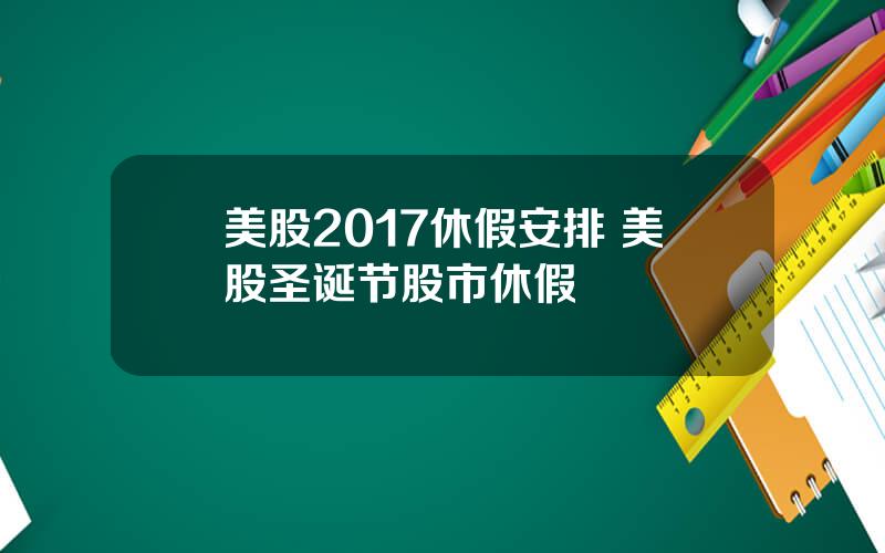 美股2017休假安排 美股圣诞节股市休假